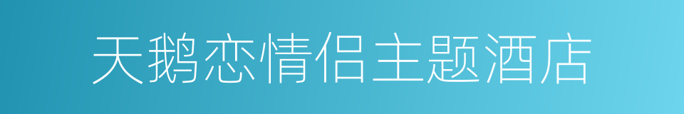 天鹅恋情侣主题酒店的同义词