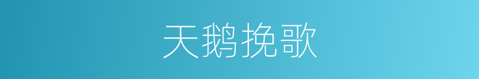 天鹅挽歌的同义词