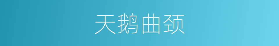 天鹅曲颈的同义词