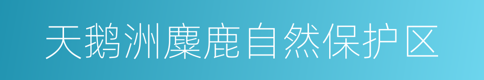 天鹅洲麋鹿自然保护区的同义词
