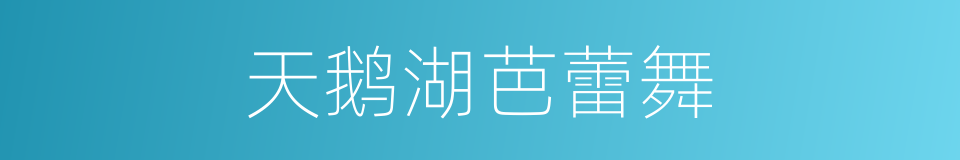 天鹅湖芭蕾舞的同义词