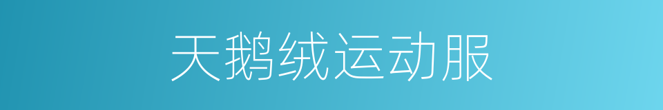 天鹅绒运动服的同义词