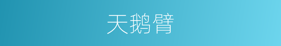 天鹅臂的同义词