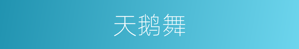 天鹅舞的同义词