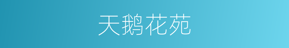 天鹅花苑的同义词