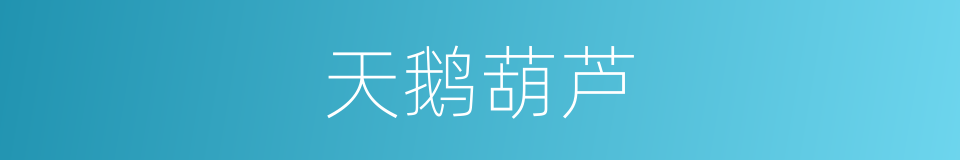 天鹅葫芦的同义词