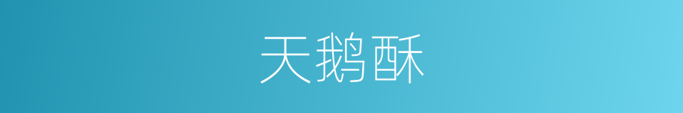 天鹅酥的同义词