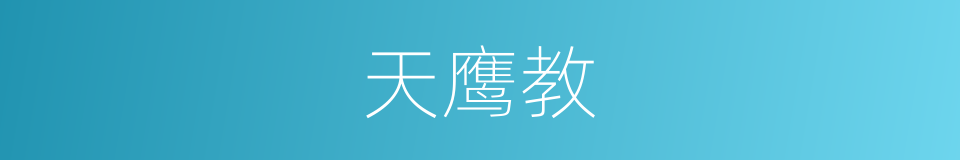 天鹰教的同义词