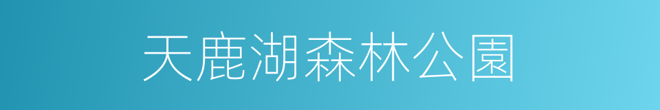 天鹿湖森林公園的同義詞