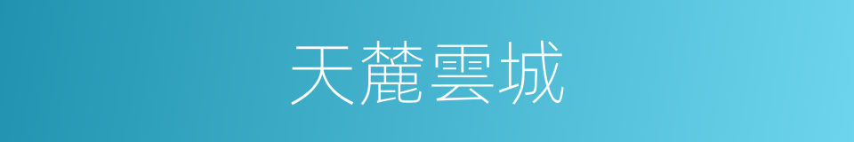 天麓雲城的同義詞