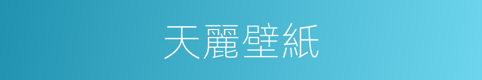 天麗壁紙的同義詞