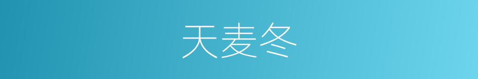 天麦冬的同义词