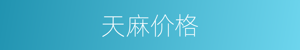 天麻价格的同义词