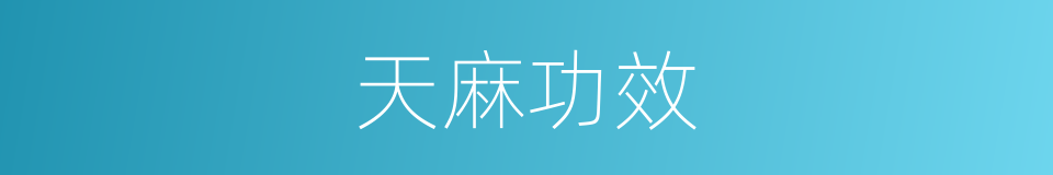 天麻功效的同义词
