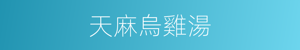 天麻烏雞湯的同義詞