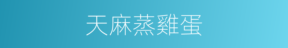 天麻蒸雞蛋的同義詞