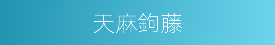 天麻鉤藤的同義詞