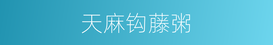 天麻钩藤粥的同义词