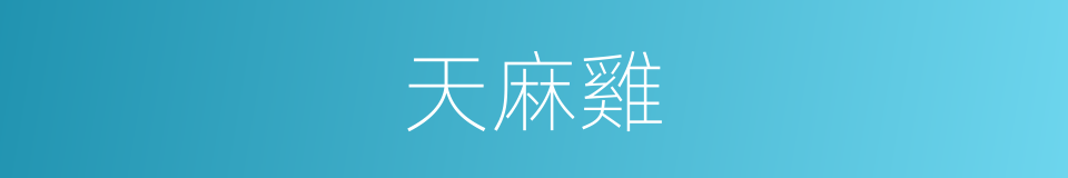 天麻雞的同義詞