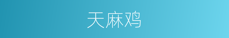 天麻鸡的同义词