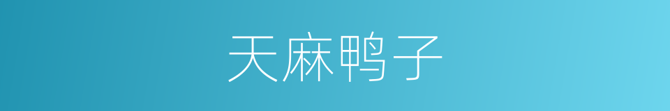 天麻鸭子的同义词