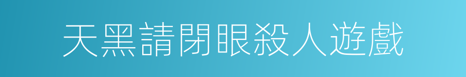 天黑請閉眼殺人遊戲的同義詞