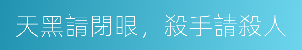 天黑請閉眼，殺手請殺人的同義詞