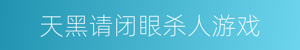 天黑请闭眼杀人游戏的同义词