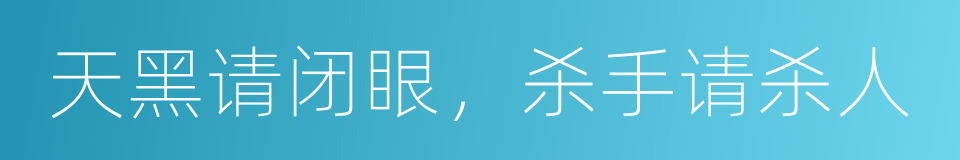 天黑请闭眼，杀手请杀人的同义词