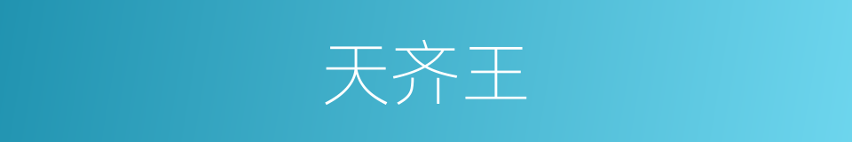 天齐王的意思