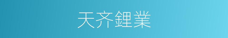 天齐鋰業的同義詞