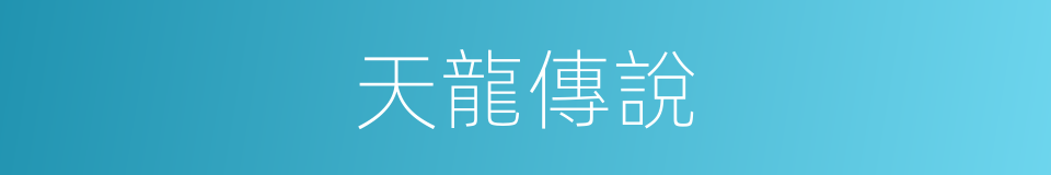 天龍傳說的同義詞