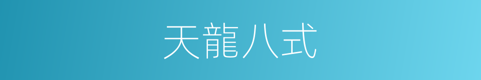 天龍八式的同義詞