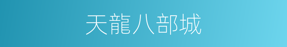 天龍八部城的同義詞