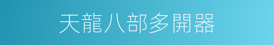 天龍八部多開器的同義詞
