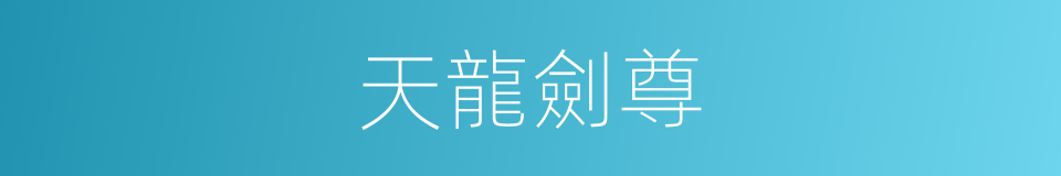 天龍劍尊的同義詞