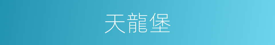 天龍堡的同義詞