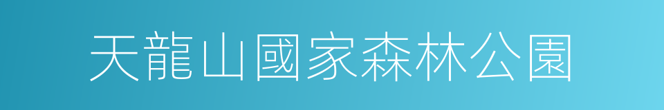 天龍山國家森林公園的同義詞