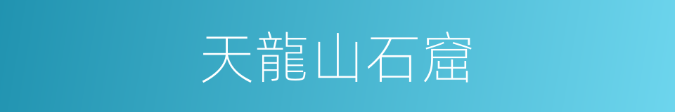 天龍山石窟的同義詞