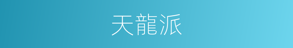 天龍派的意思