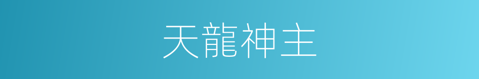 天龍神主的同義詞