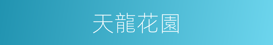 天龍花園的同義詞