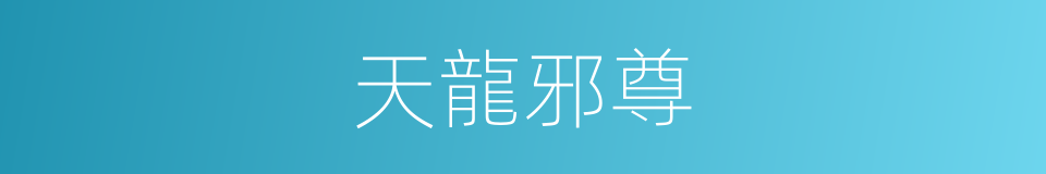 天龍邪尊的同義詞
