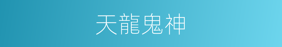 天龍鬼神的同義詞
