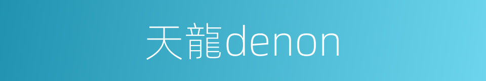 天龍denon的同義詞