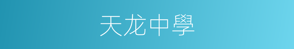 天龙中學的同義詞