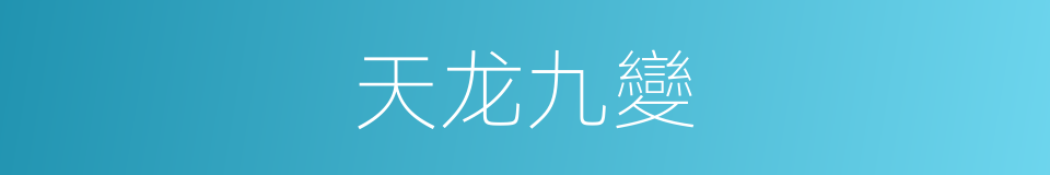 天龙九變的同義詞