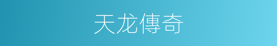 天龙傳奇的同義詞
