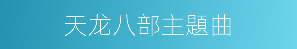 天龙八部主題曲的同義詞