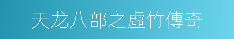 天龙八部之虛竹傳奇的同義詞